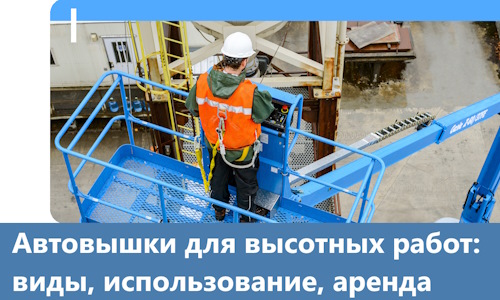 Автовышки для высотных работ в Нововоронеже